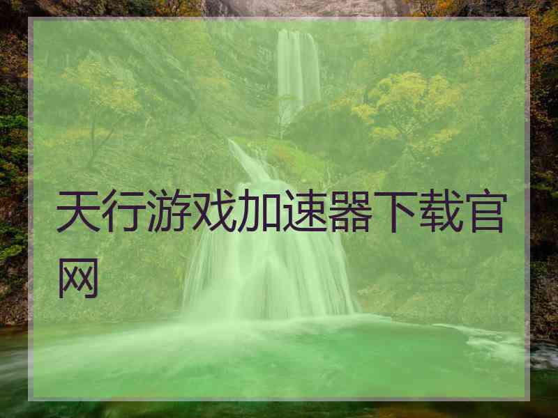 天行游戏加速器下载官网