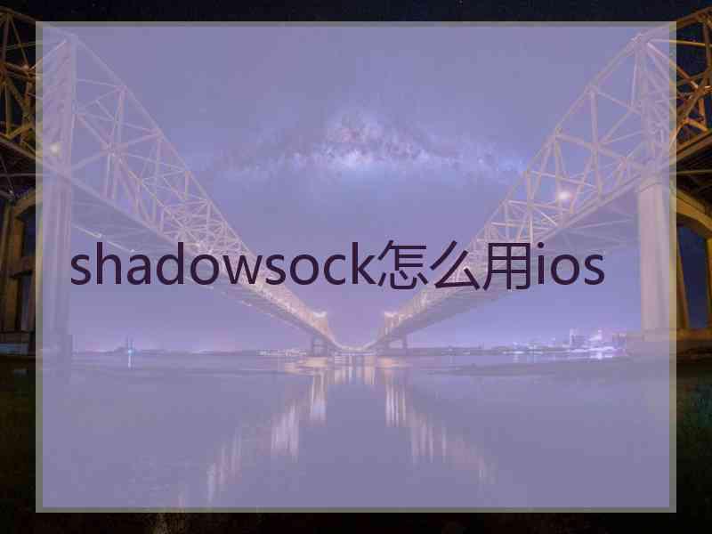 shadowsock怎么用ios