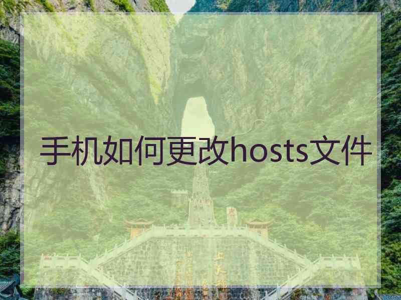 手机如何更改hosts文件