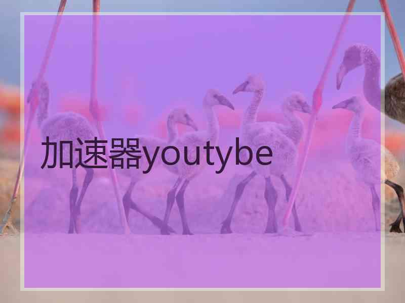 加速器youtybe