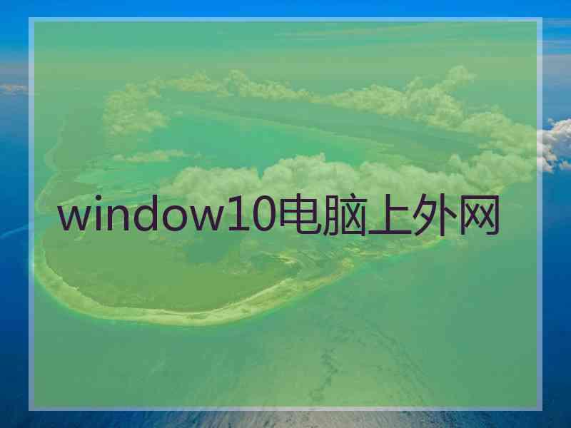 window10电脑上外网