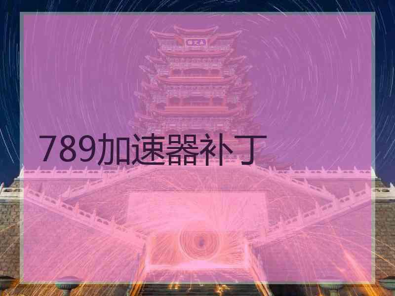 789加速器补丁