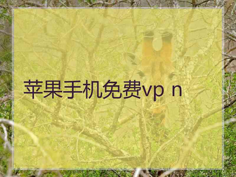 苹果手机免费vp n