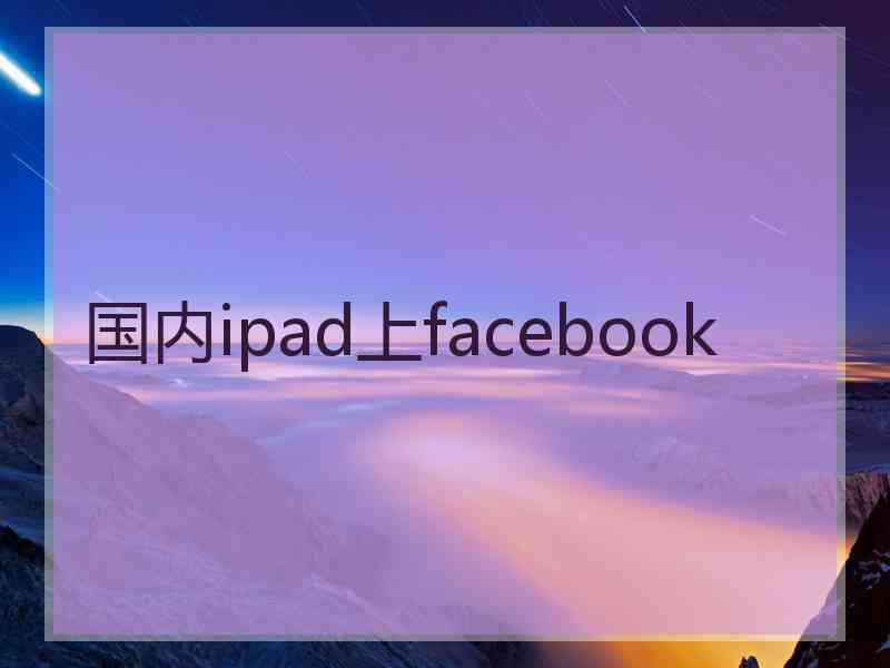 国内ipad上facebook