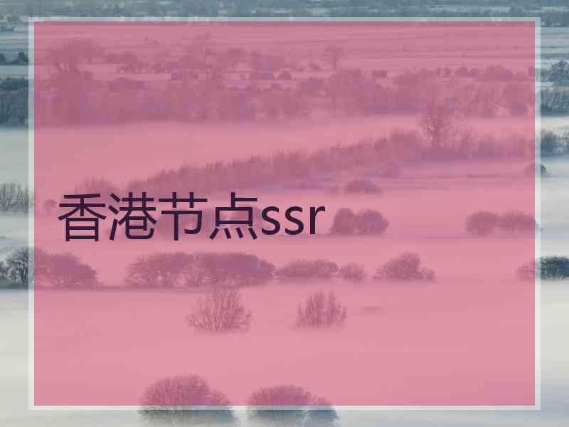 香港节点ssr