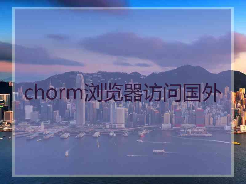 chorm浏览器访问国外