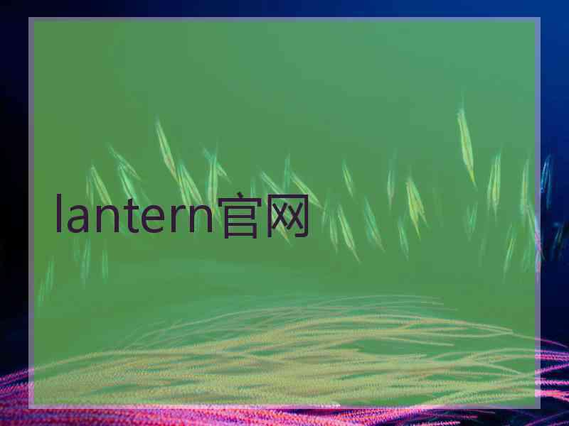 lantern官网