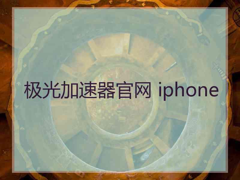 极光加速器官网 iphone