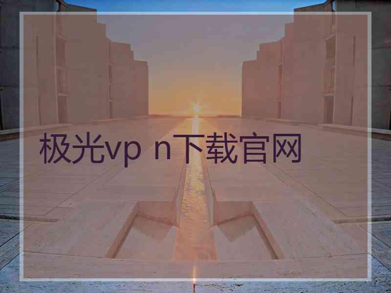 极光vp n下载官网