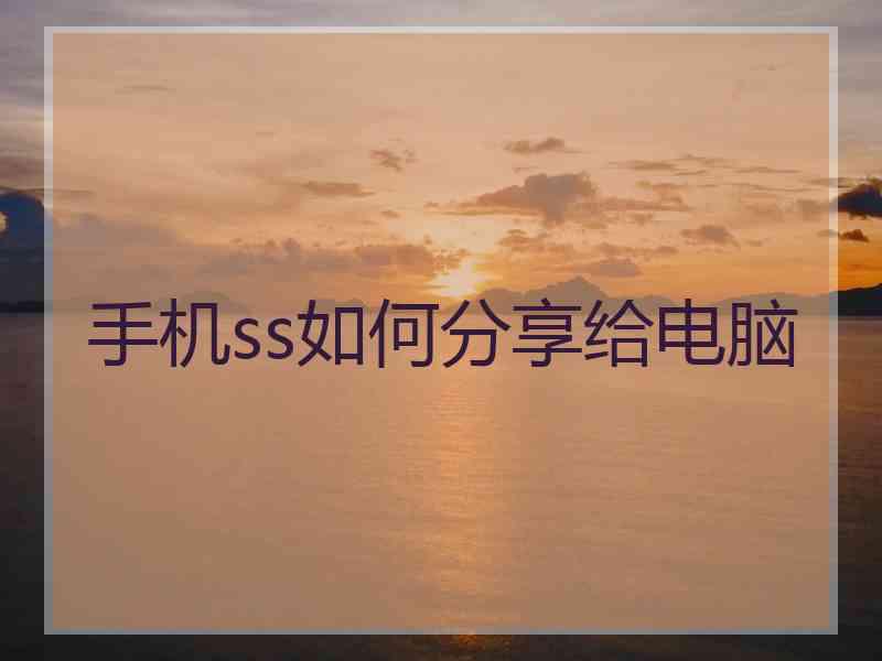 手机ss如何分享给电脑