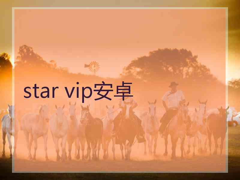 star vip安卓