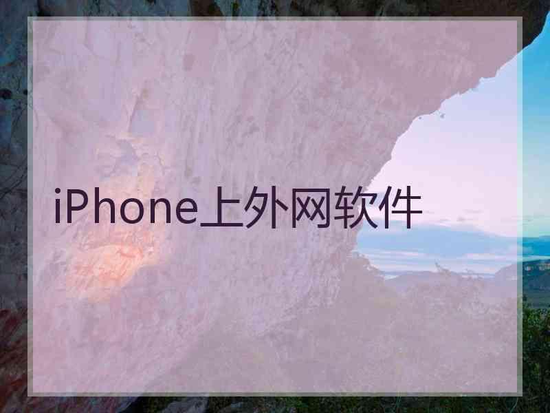 iPhone上外网软件