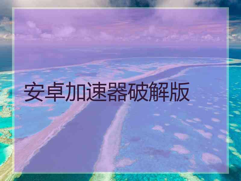 安卓加速器破解版