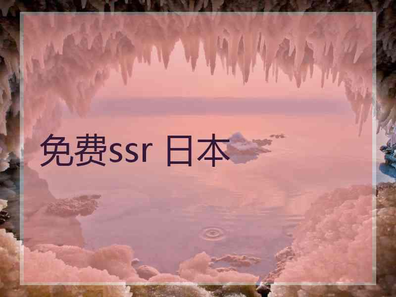 免费ssr 日本