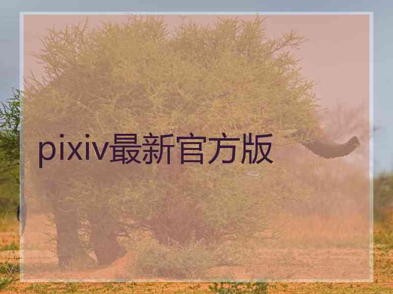 pixiv最新官方版