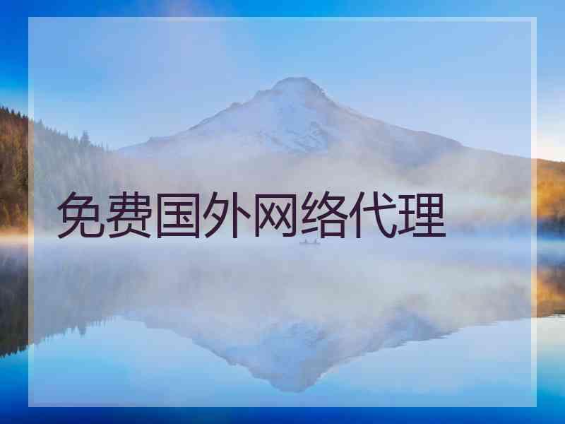 免费国外网络代理