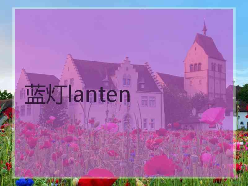 蓝灯lanten