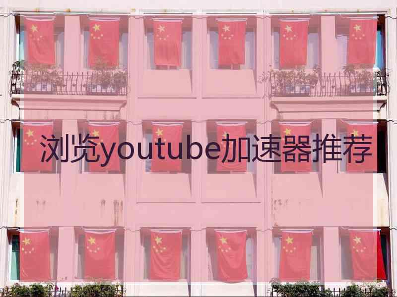 浏览youtube加速器推荐