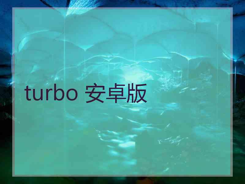 turbo 安卓版