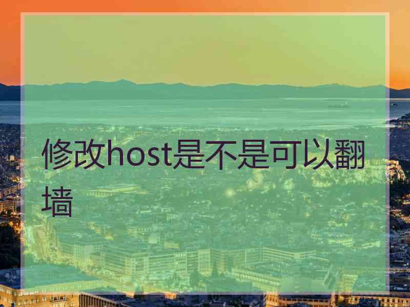 修改host是不是可以翻墙