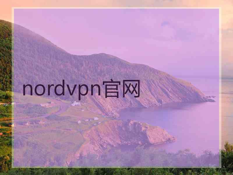 nordvpn官网