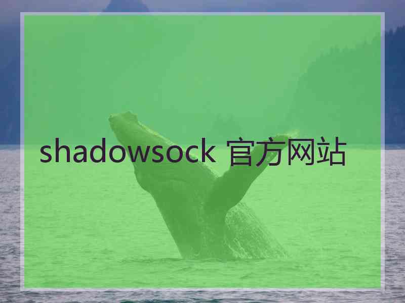 shadowsock 官方网站