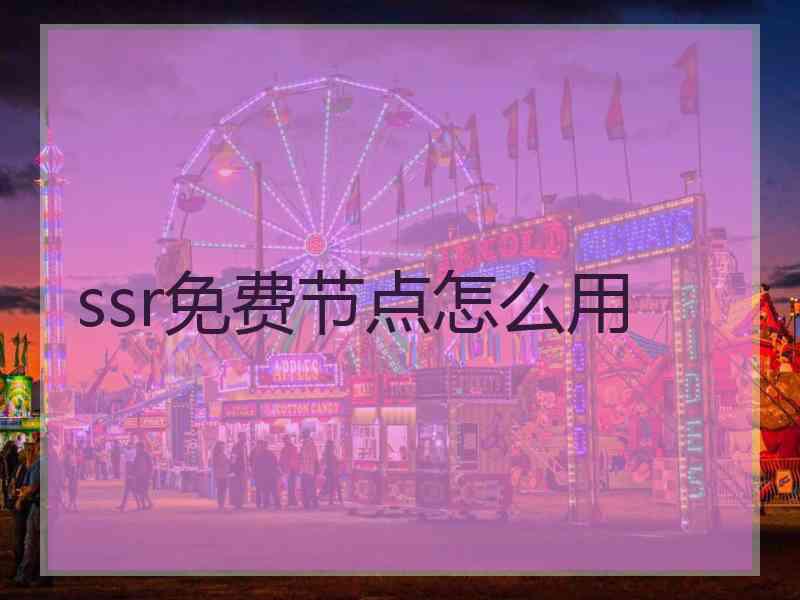 ssr免费节点怎么用