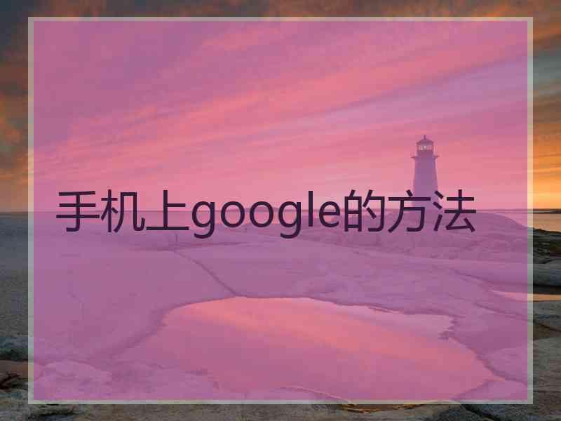 手机上google的方法