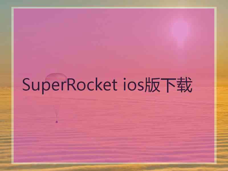 SuperRocket ios版下载