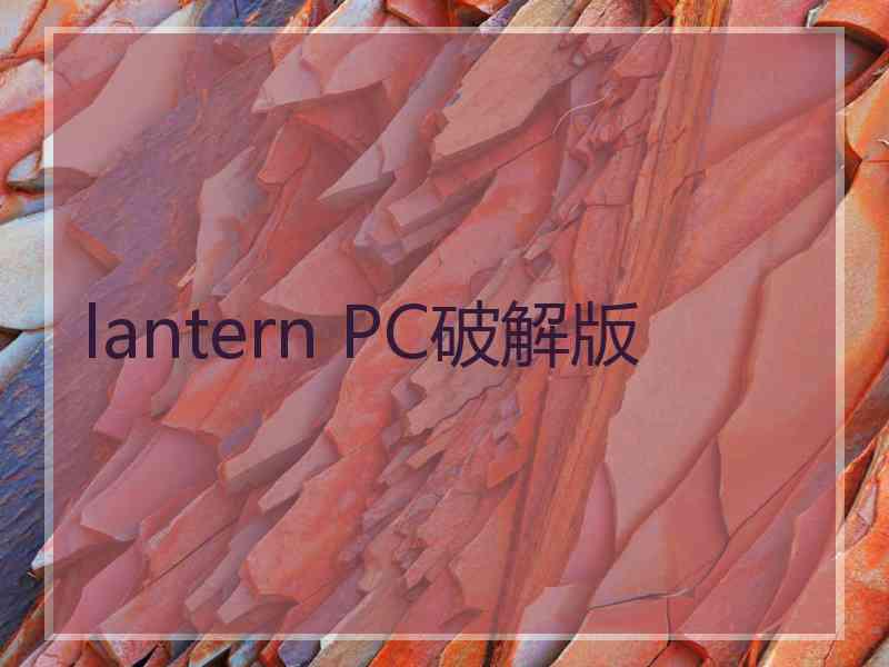 lantern PC破解版