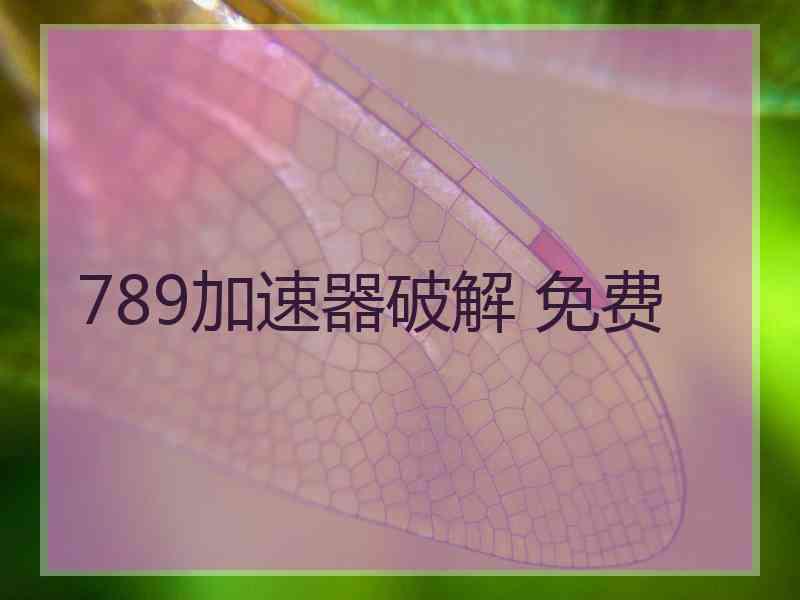 789加速器破解 免费