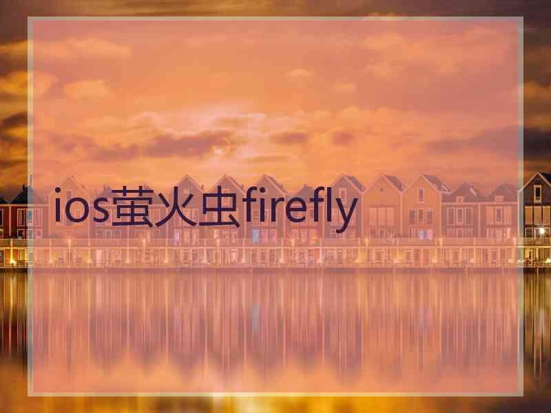 ios萤火虫firefly