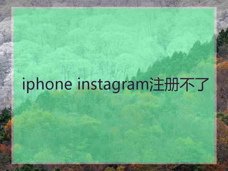 iphone instagram注册不了