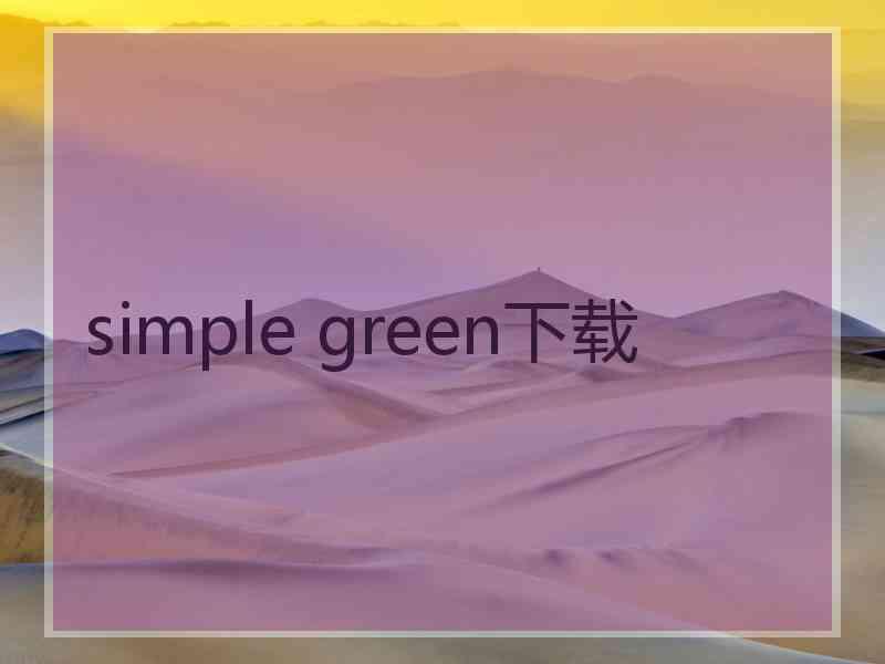 simple green下载