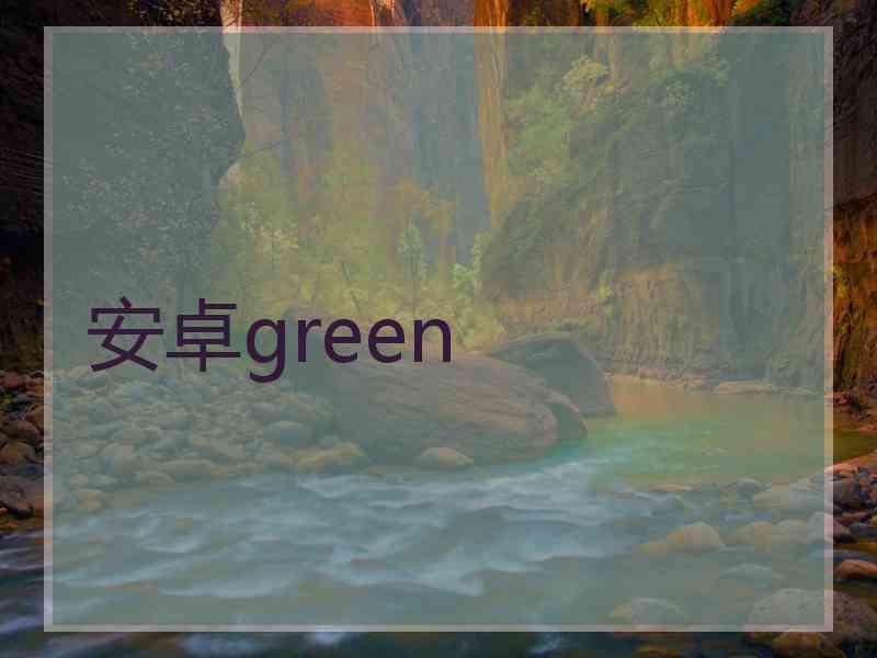 安卓green