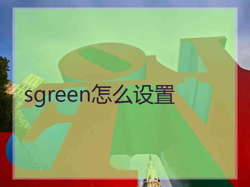 sgreen怎么设置