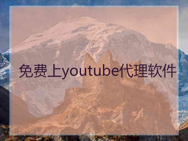 免费上youtube代理软件