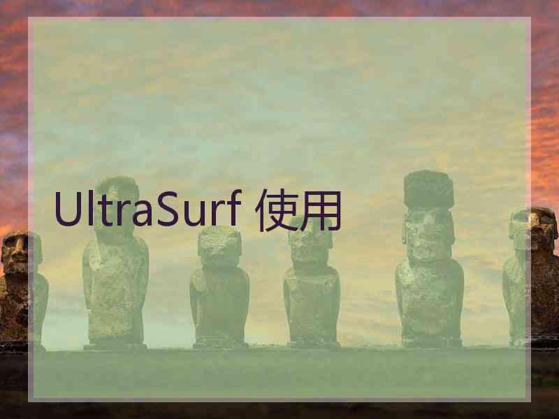 UltraSurf 使用