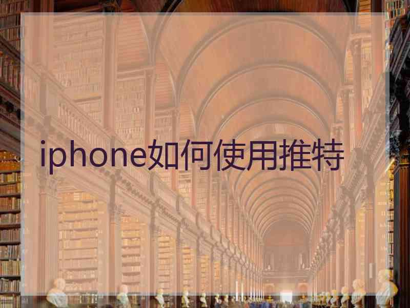 iphone如何使用推特