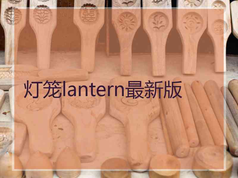 灯笼lantern最新版