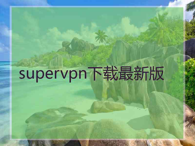 supervpn下载最新版