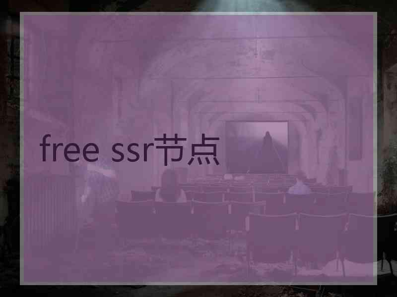 free ssr节点