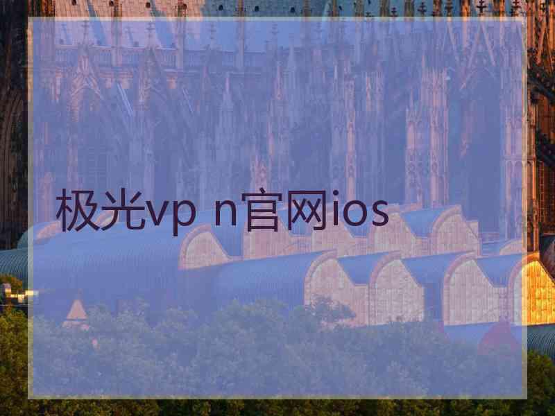 极光vp n官网ios