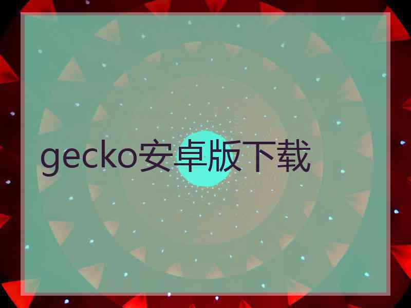 gecko安卓版下载