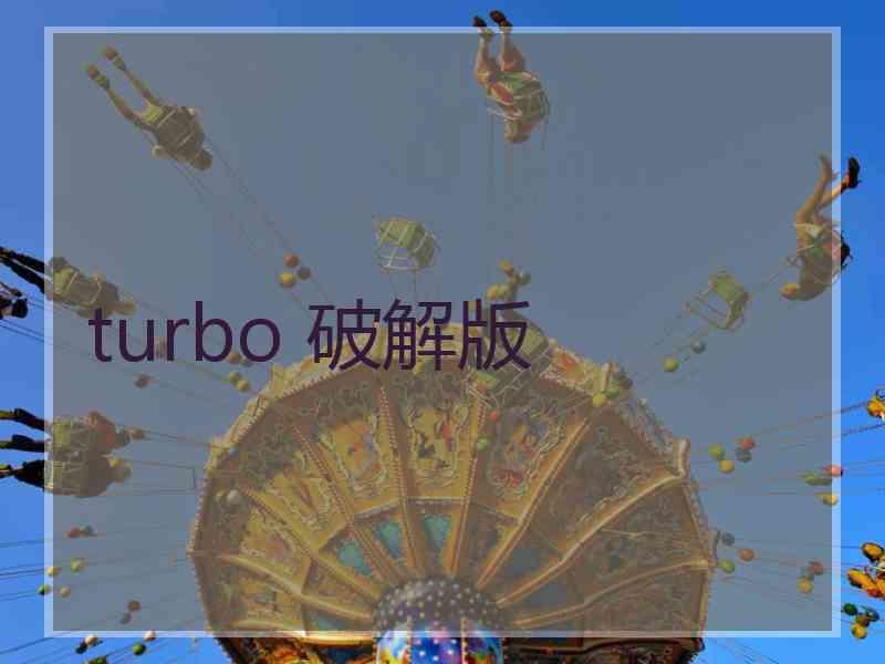 turbo 破解版