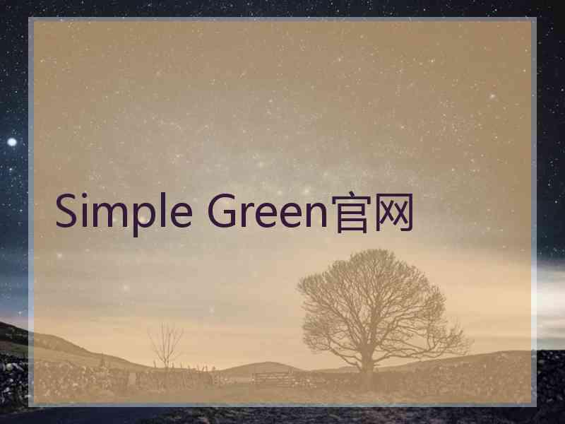 Simple Green官网