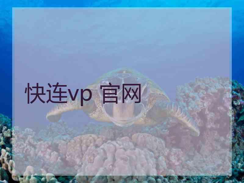 快连vp 官网