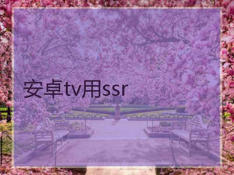 安卓tv用ssr