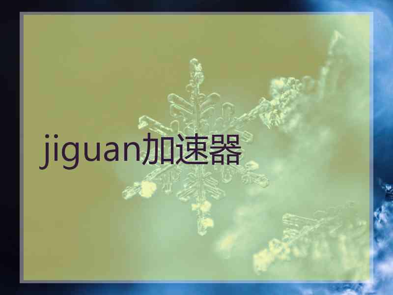 jiguan加速器