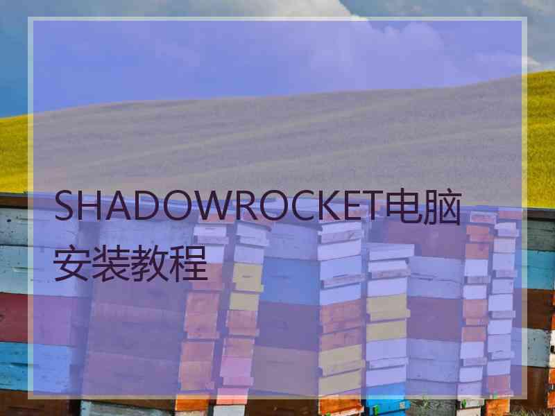 SHADOWROCKET电脑安装教程